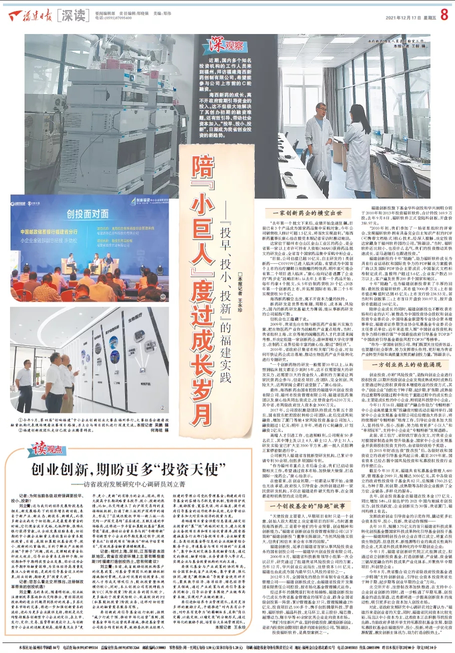 福建日报大篇幅聚焦福建创新投“投早、投小、投新”投资实践